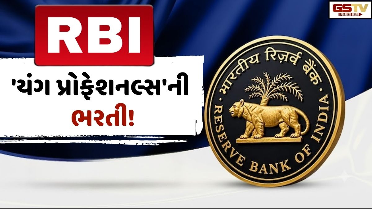 RBIએ બહાર પાડી 'યંગ પ્રોફેશનલ્સ'ની વેકેન્સી, દર મહિને મળશે ₹1.5 લાખનું સ્ટાઈપેન્ડ!