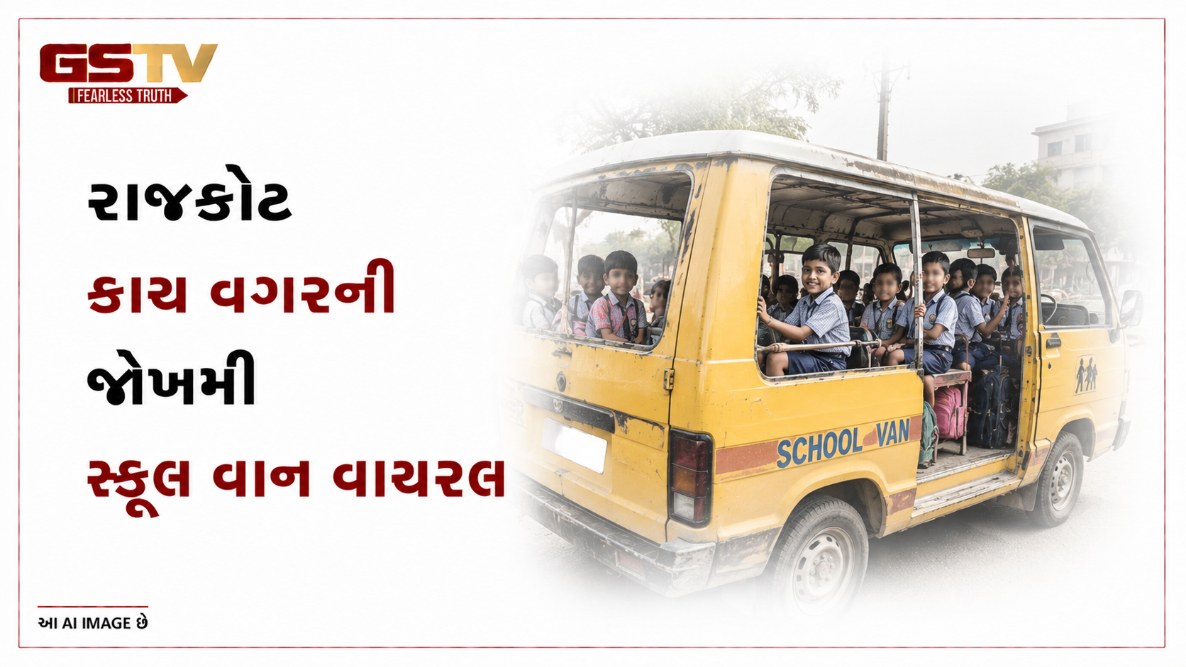 VIDEO: રાજકોટ: કાચ વગરની જોખમી સ્કૂલ વાન વાયરલ
