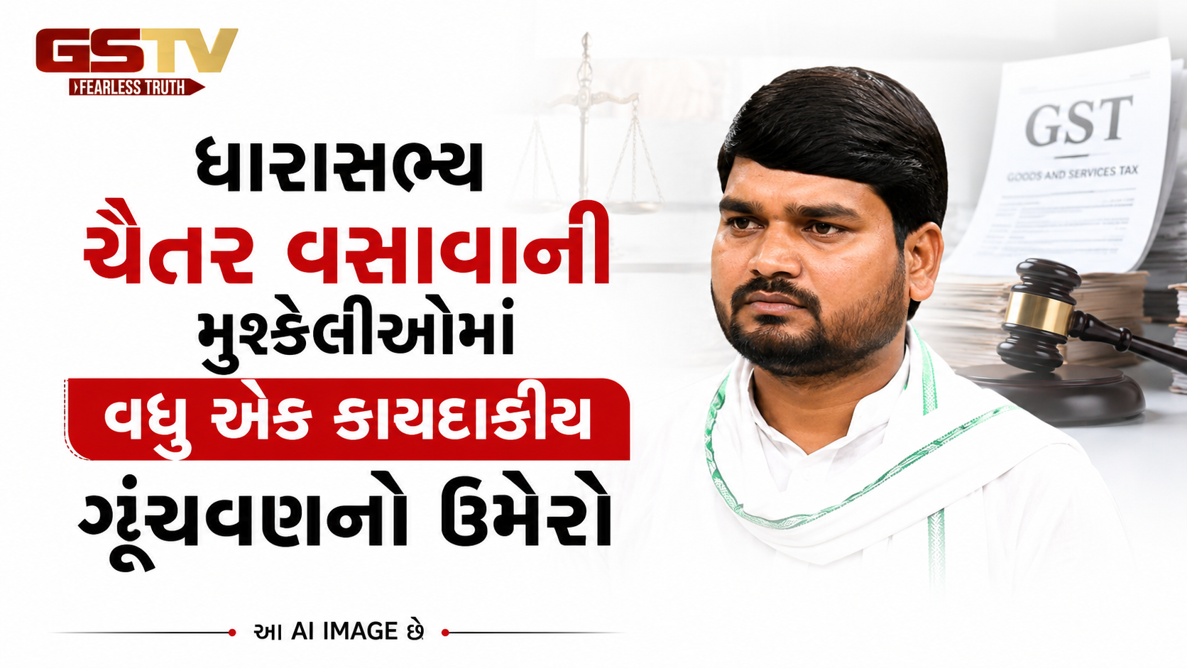 VIDEO:  ધારાસભ્ય ચૈતર વસાવાની મુશ્કેલીઓમાં વધુ એક કાયદાકીય ગૂંચવણનો ઉમેરો