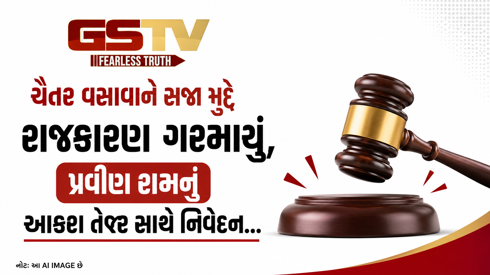 VIDEO: ચૈતર વસાવાને સજા મુદ્દે રાજકારણ ગરમાયું, પ્રવીણ રામનું આકરા તેવર સાથે નિવેદન