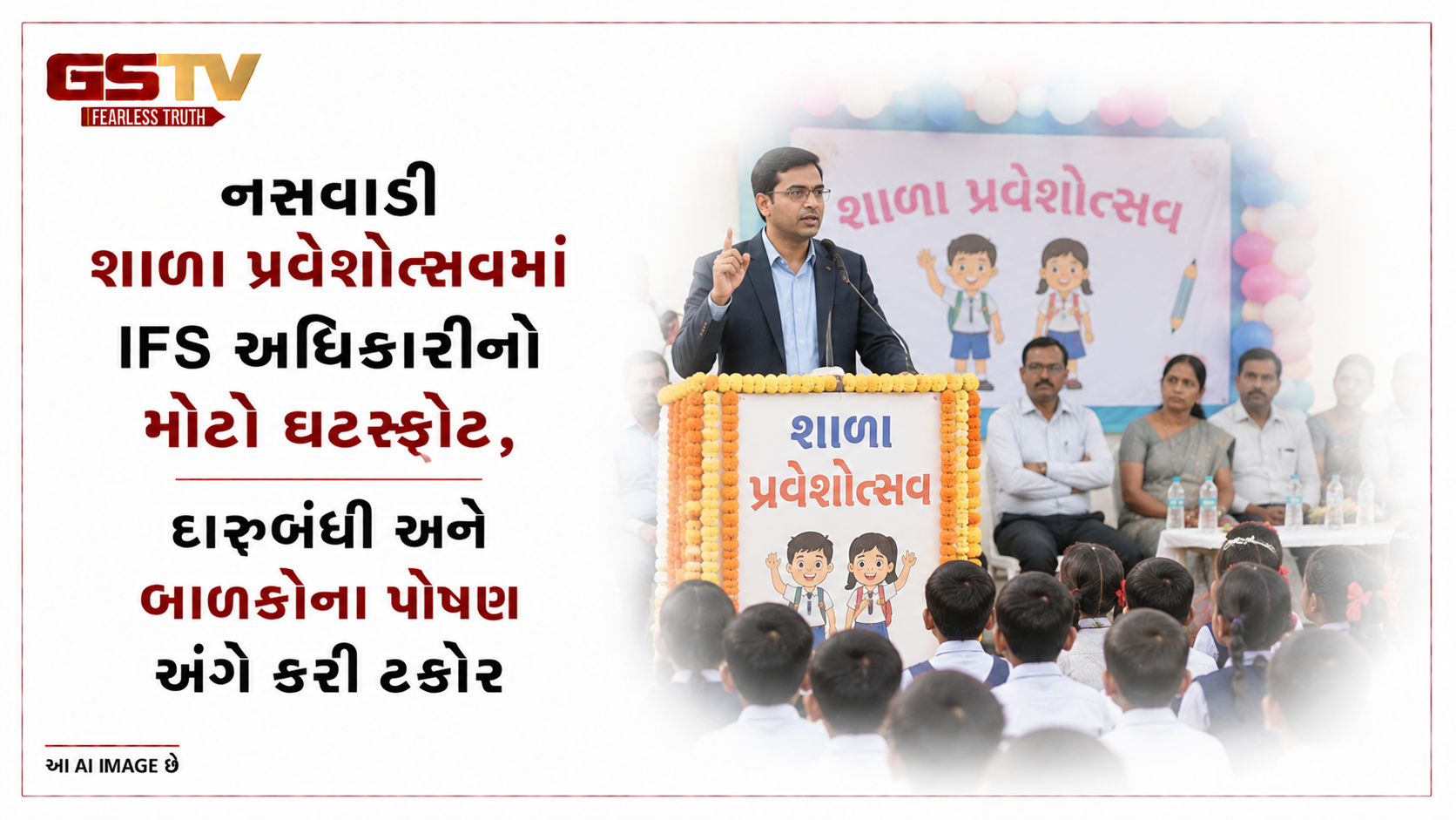 VIDEO: નસવાડી શાળા પ્રવેશોત્સવમાં IFS અધિકારીનો મોટો ઘટસ્ફોટ, દારૂબંધી અને બાળકોના પોષણ અંગે કરી ટકોર