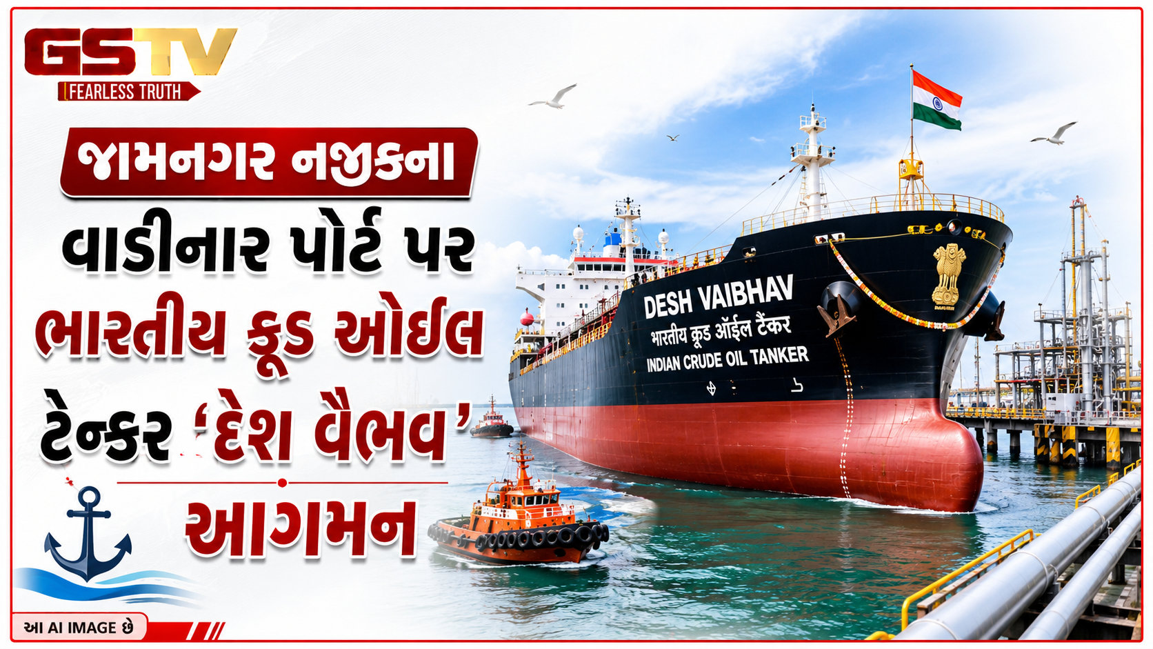 VIDEO : જામનગર નજીકના વાડીનાર પોર્ટ પર ભારતીય ક્રૂડ ઓઈલ ટેન્કર 'દેશ વૈભવ' આગમન