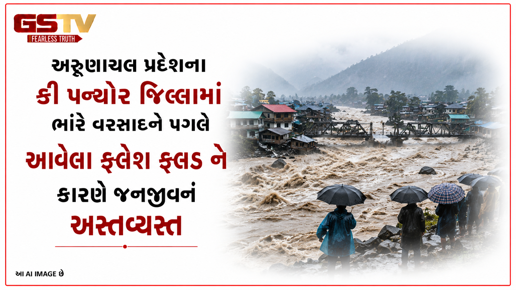 VIDEO : અરુણાચલ પ્રદેશના કી પન્યોર જિલ્લામાં ભારે વરસાદને પગલે આવેલા ફ્લેશ ફ્લડ ને કારણે જનજીવન અસ્તવ્યસ્ત