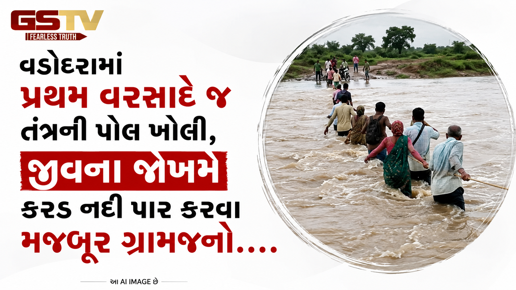 VIDEO: વડોદરામાં પ્રથમ વરસાદે જ તંત્રની પોલ ખોલી, જીવના જોખમે કરડ નદી પાર કરવા મજબૂર ગ્રામજનો