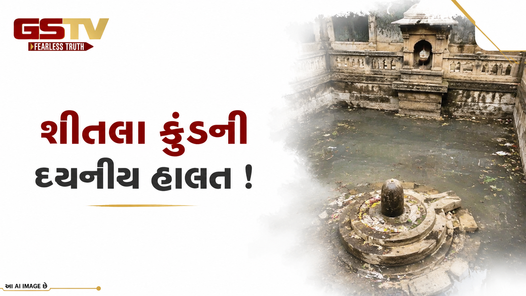 VIDEO: જૂનાગઢ: શીતળા કુંડની દયનીય હાલત મુદ્દે સ્થાનિકોમાં રોષ