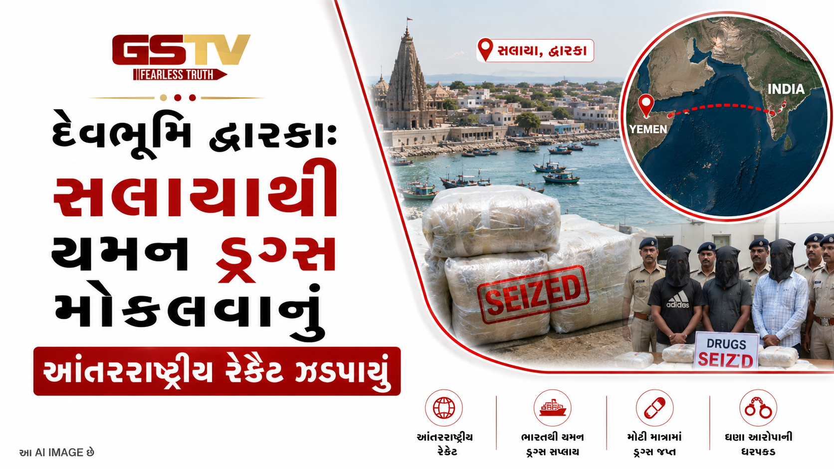 VIDEO: દેવભૂમિ દ્વારકા: સલાયાથી યમન ડ્રગ્સ મોકલવાનું આંતરરાષ્ટ્રીય રેકેટ ઝડપાયું