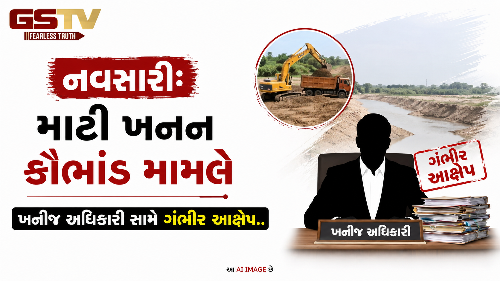 VIDEO: નવસારી: માટી ખનન કૌભાંડ મામલે ખનીજ અધિકારી સામે ગંભીર આક્ષેપ