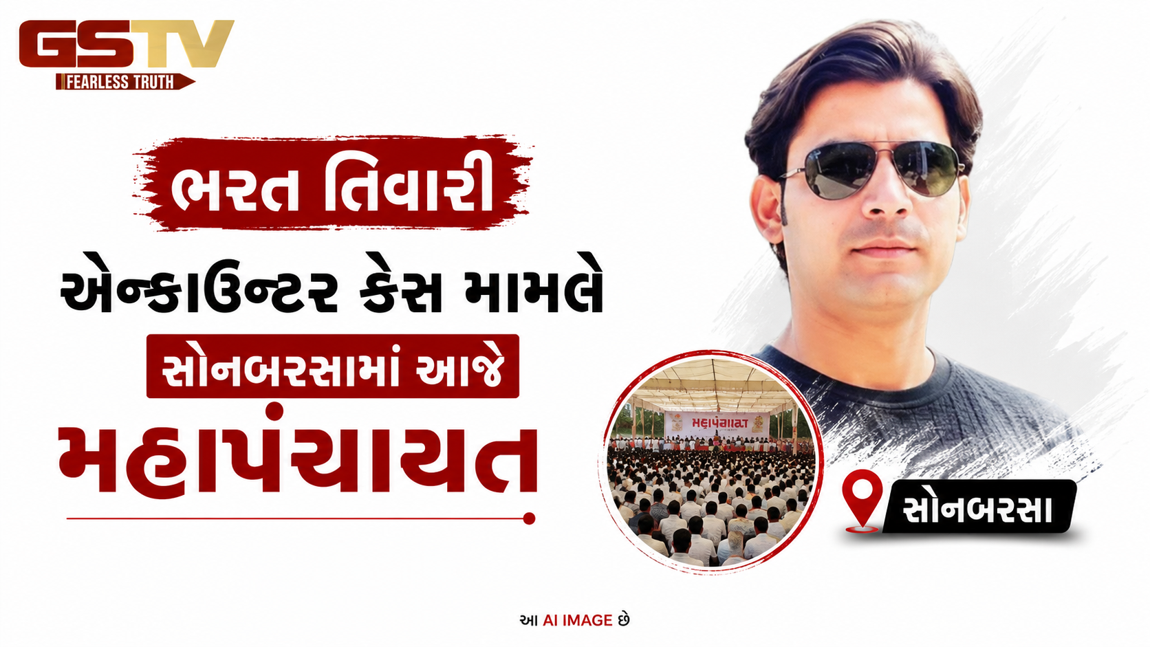 VIDEO : ભરત તિવારી એન્કાઉન્ટર કેસ મામલે સોનબરસામાં આજે મહાપંચાયત