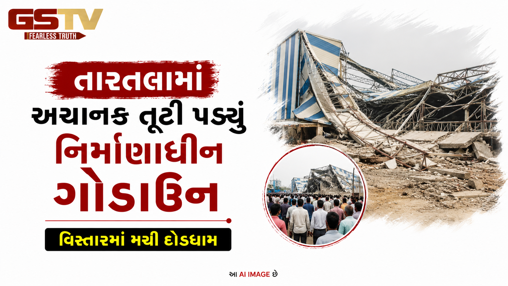 VIDEO : તારતલામાં અચાનક તૂટી પડ્યું નિર્માણાધીન ગોડાઉન, વિસ્તારમાં મચી દોડધામ