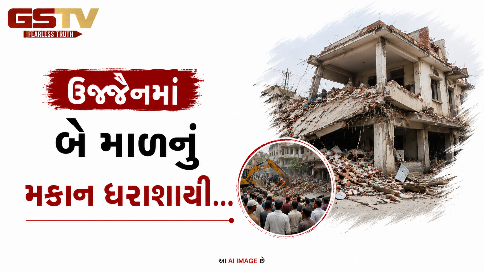 VIDEO: ઉજ્જૈનમાં બે માળનું મકાન ધરાશાયી
