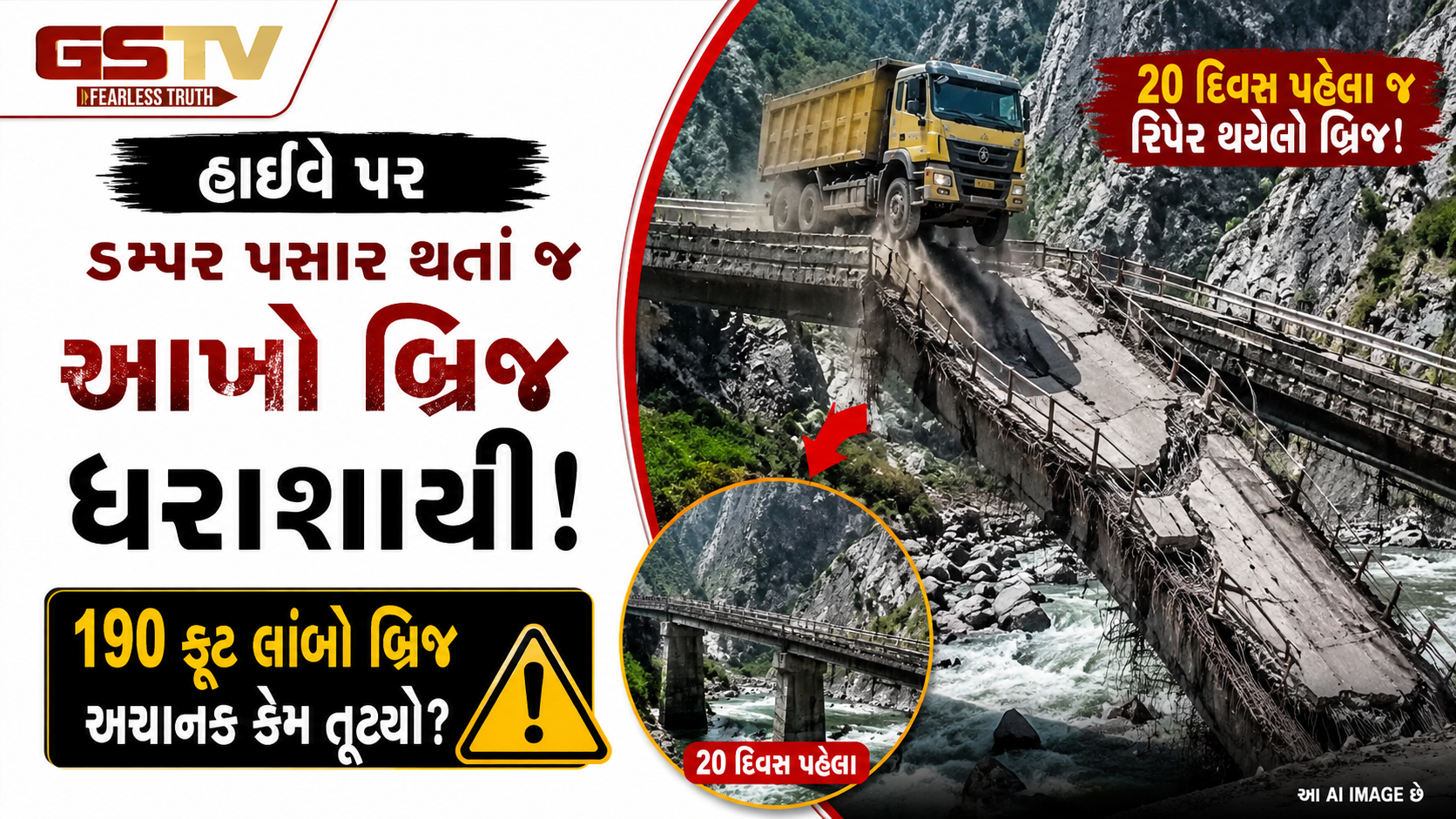 VIDEO : હિમાચલમાં પલકવારમાં પત્તાના મહેલની જેમ તૂટી પડ્યો 190 ફૂટ લાંબો પુલ, ડમ્પર ખાબક્યું નીચે!