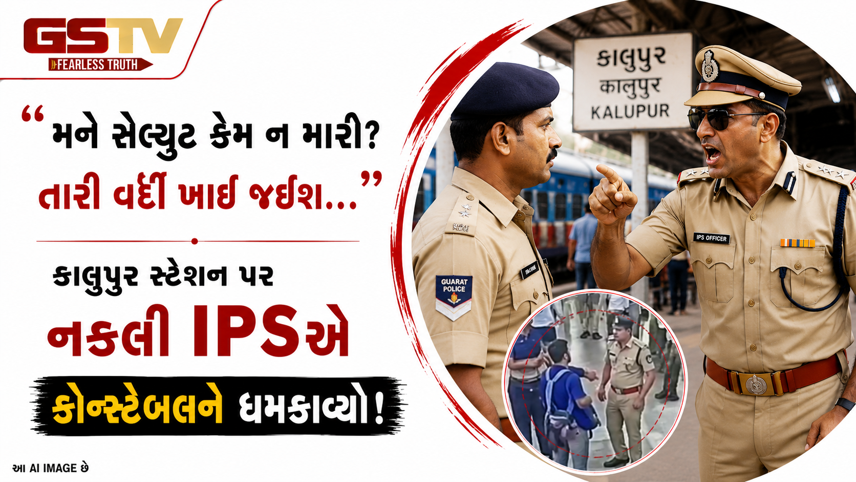 અમદાવાદમાં નકલી IPSનો રોફ: કાલુપુર સ્ટેશન પર પોલીસ જવાનને ધમકાવ્યો, 