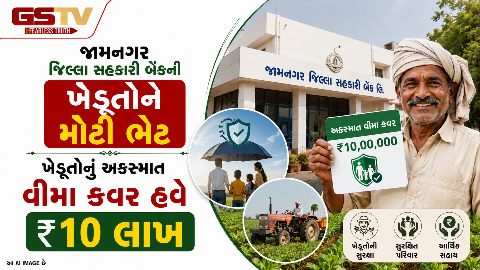 ખેડૂતોની અકસ્માત વીમા સુરક્ષા સીધી બમણી, હવે મળશે ₹10 લાખનું કવચ! જામનગર જિલ્લા સહકારી બેંકનો ઐતિહાસિક નિર્ણય