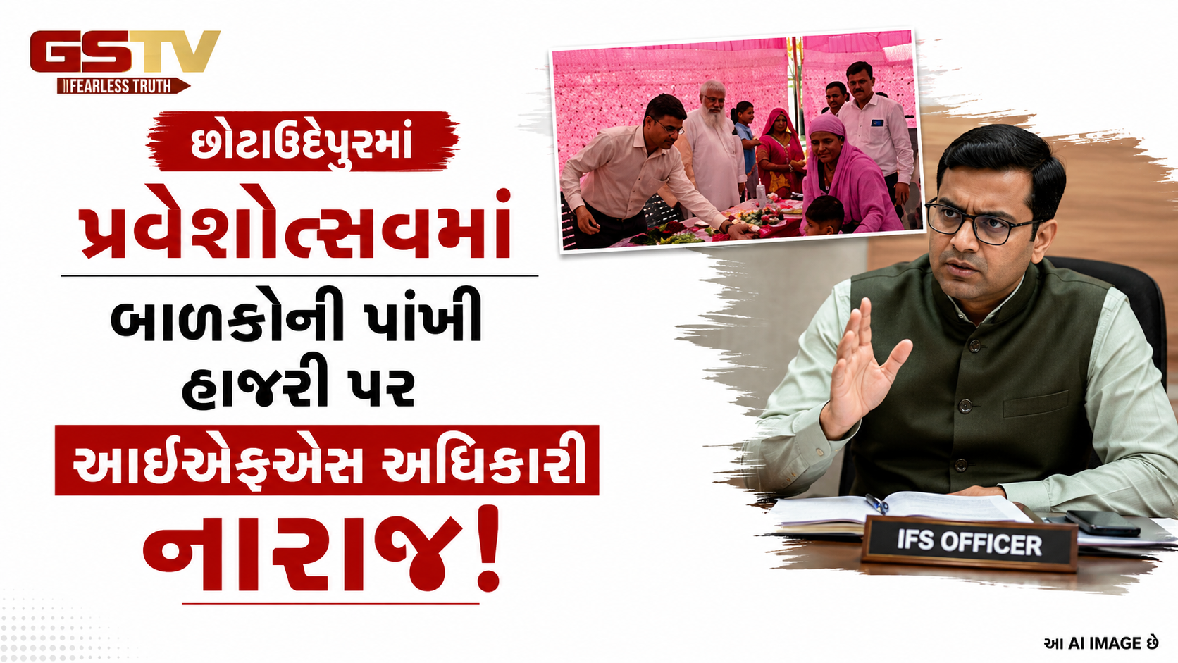 VIDEO:છોટાઉદેપુરમાં પ્રવેશોત્સવમાં બાળકોની પાંખી હાજરી પર આઈએફએસ અધિકારી નારાજ