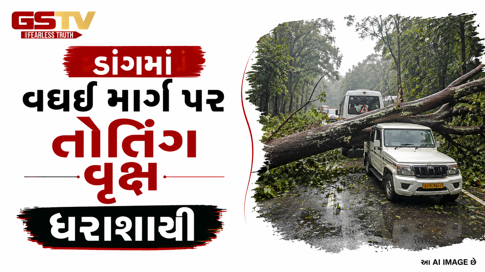 VIDEO: ડાંગમાં વઘઈ માર્ગ પર તોતિંગ વૃક્ષ ધરાશાયી