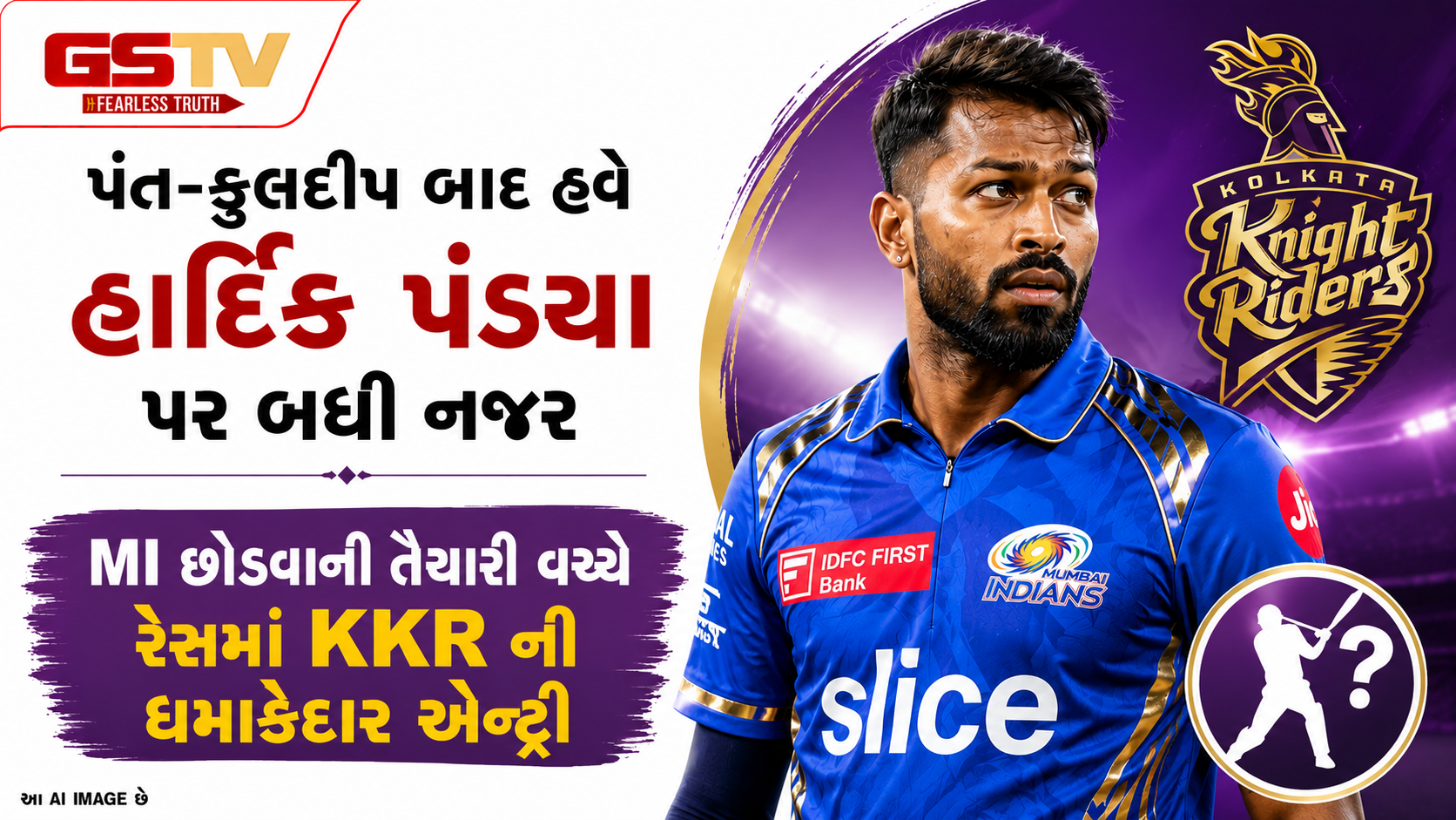 VIDEO : IPL ટ્રેડિંગમાં મોટો ધડાકો: હાર્દિક પંડ્યા છોડશે મુંબઈ ઈન્ડિયન્સ? KKR એ આપી કેપ્ટન પદની ઓફર!