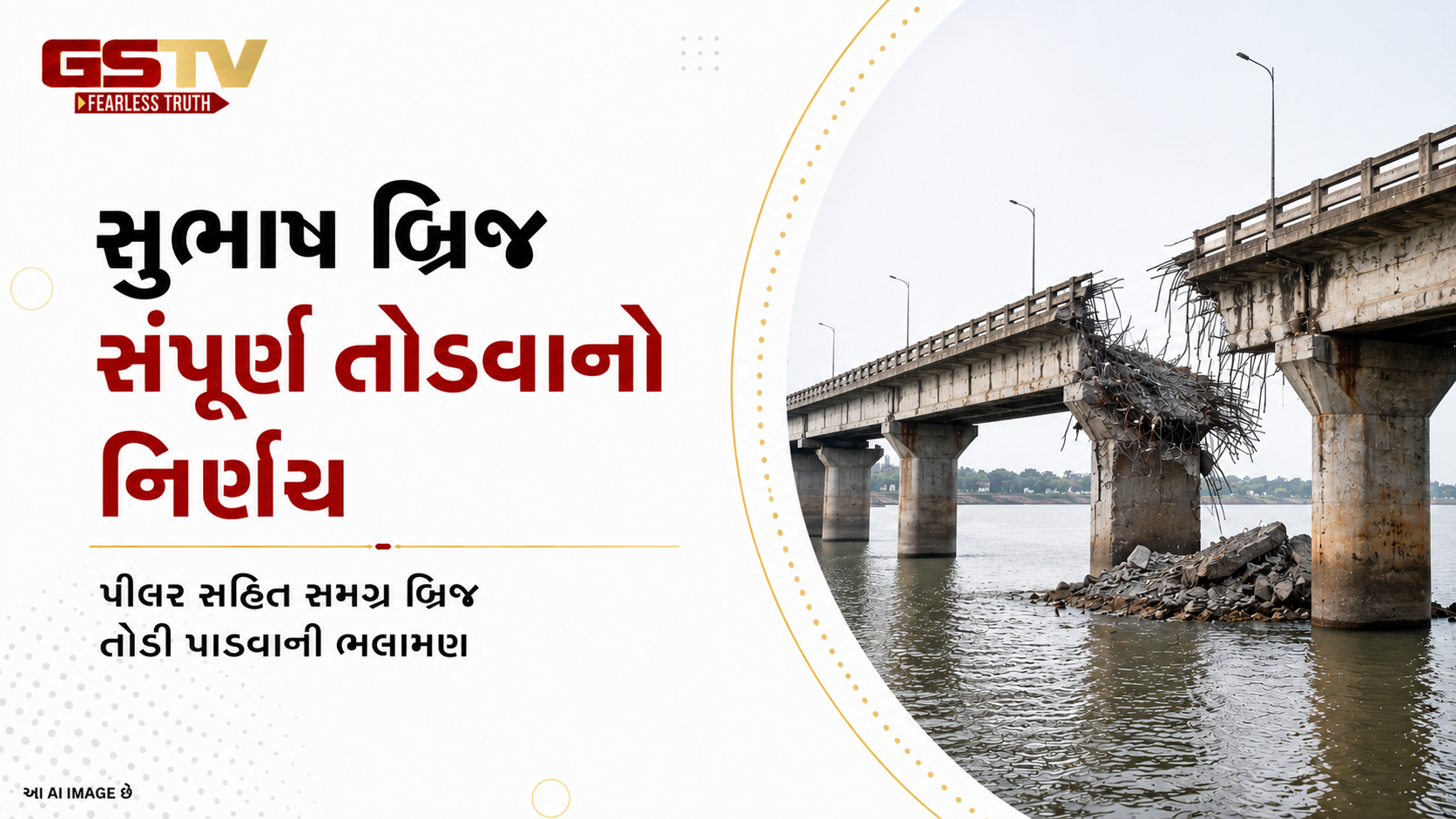VIDEO: અમદાવાદનો સુભાષ બ્રિજ સંપૂર્ણપણે તોડી પડાશે
