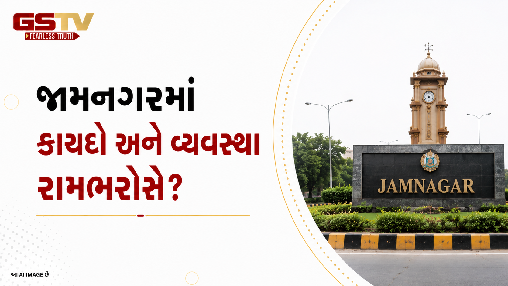 VIDEO: જામનગરમાં દબાણ હટાવવા ગયેલી ટીમ પર હુમલો