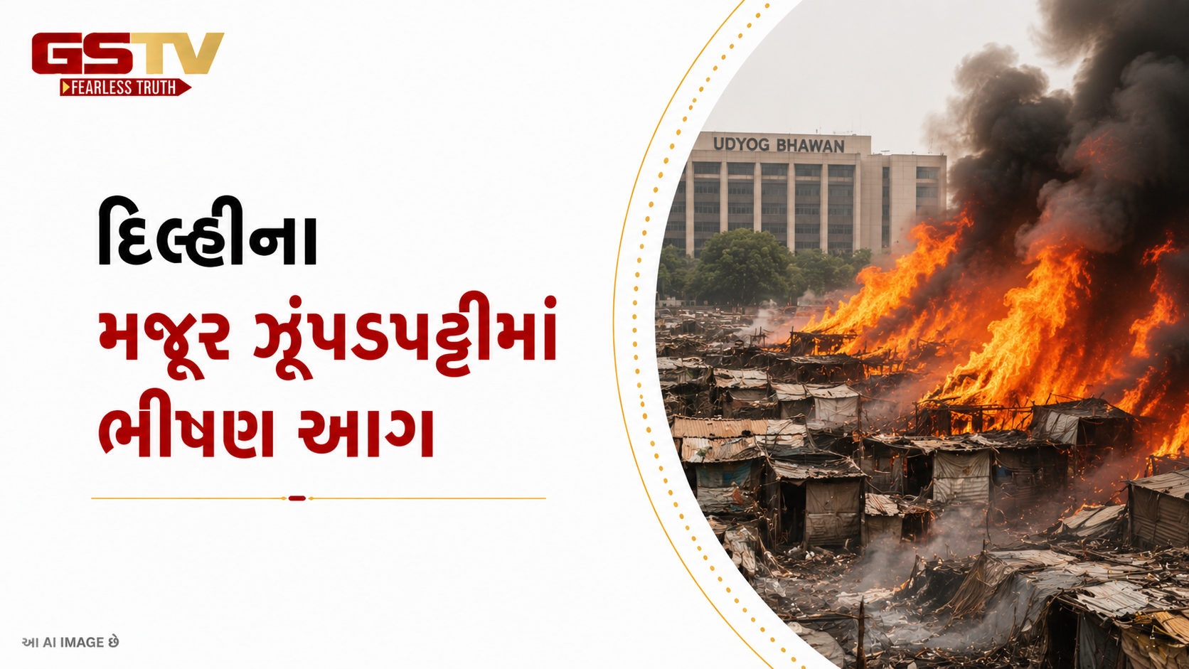 VIDEO : દિલ્હીના ઉદ્યોગ ભવન નજીક ઝૂંપડપટ્ટીમાં ભીષણ આગ