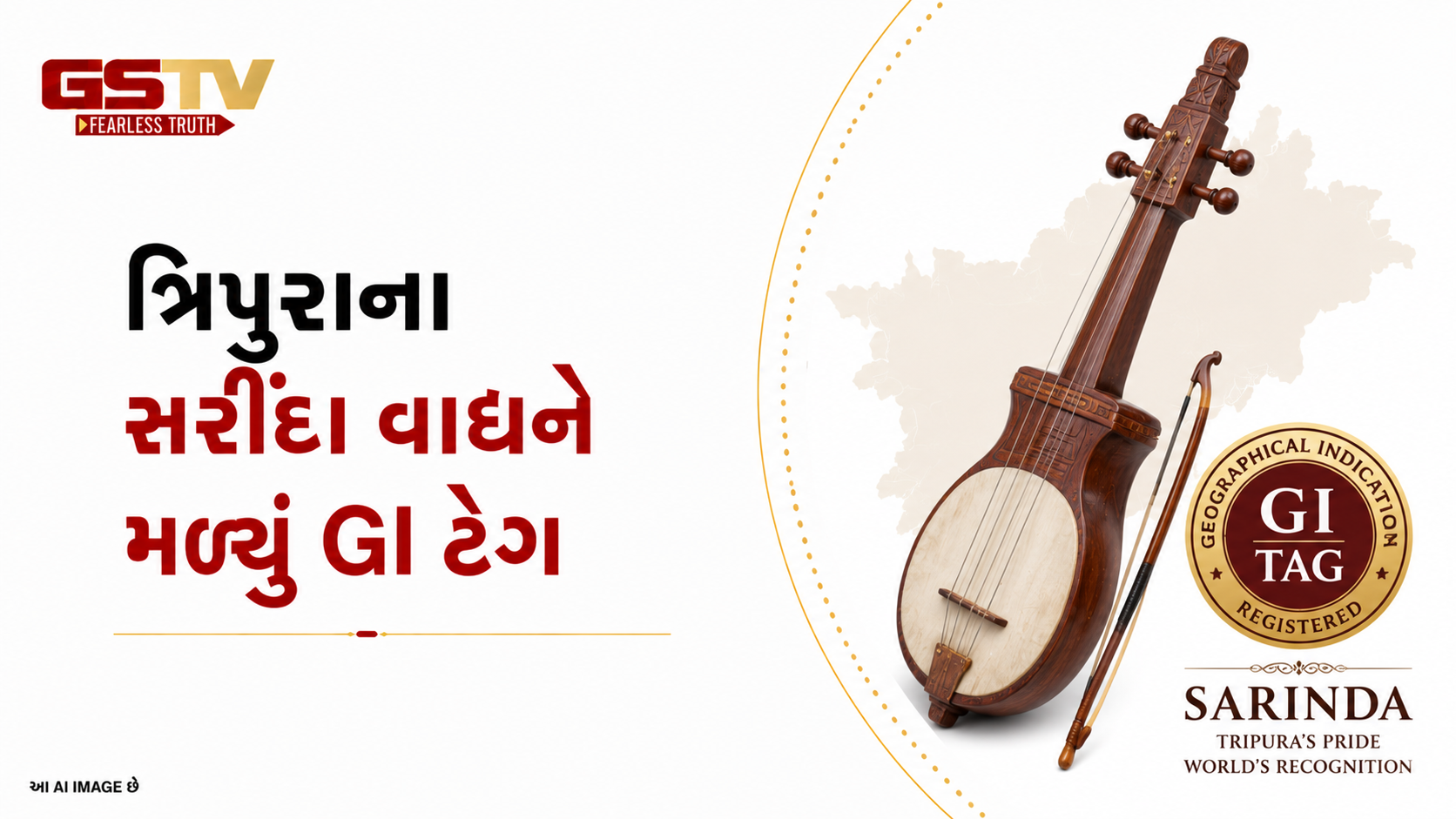 VIDEO : ત્રિપુરાના પરંપરાગત વાદ્ય 'સરીંદા'ને મળ્યો પ્રતિષ્ઠિત GI ટેગ