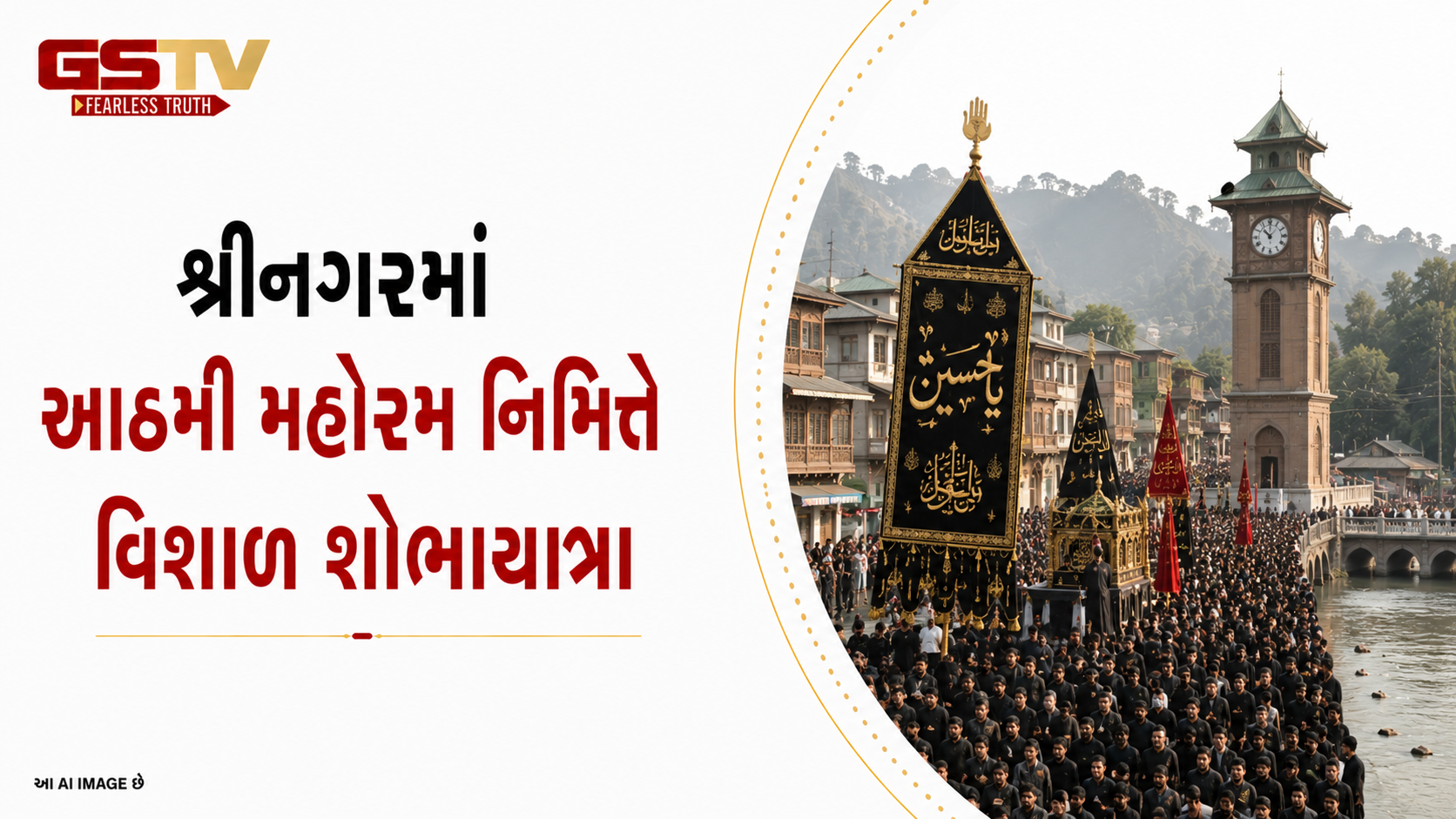 VIDEO : શ્રીનગર: આઠમી મહોરમ નિમિત્તે વિશાળ શોભાયાત્રાનું આયોજન