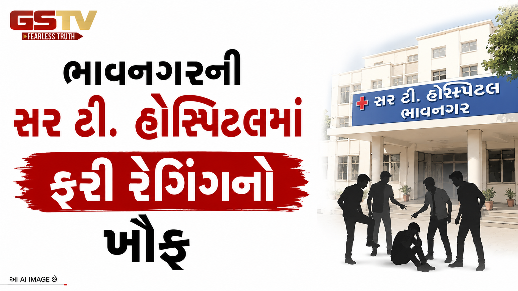 VIDEO: ભાવનગરની સર ટી. હોસ્પિટલમાં ફરી રેગિંગનો ખૌફ: ગાયનેક વિભાગમાં નવી બેનામી ફરિયાદથી ખળભળાટ