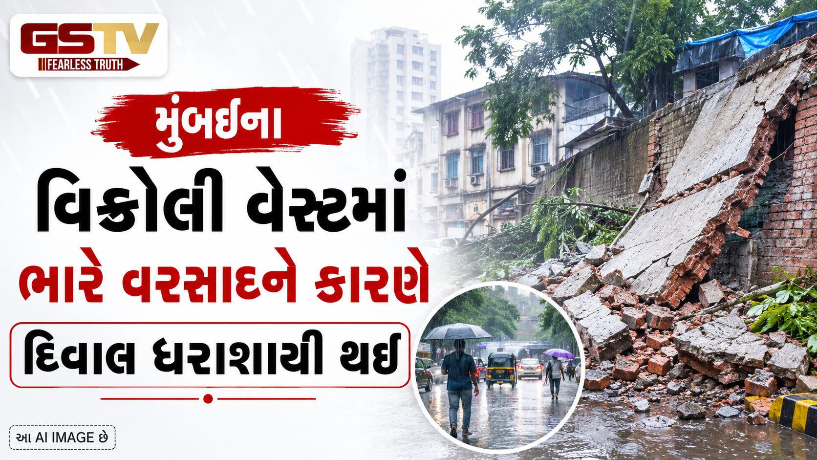 VIDEO:મુંબઈના વિક્રોલી વેસ્ટમાં ભારે વરસાદને કારણે જેવીએલઆર પર સુનસિટી કોમ્પ્લેક્સ નજીક એક દિવાલ ધરાશાયી થઈ.