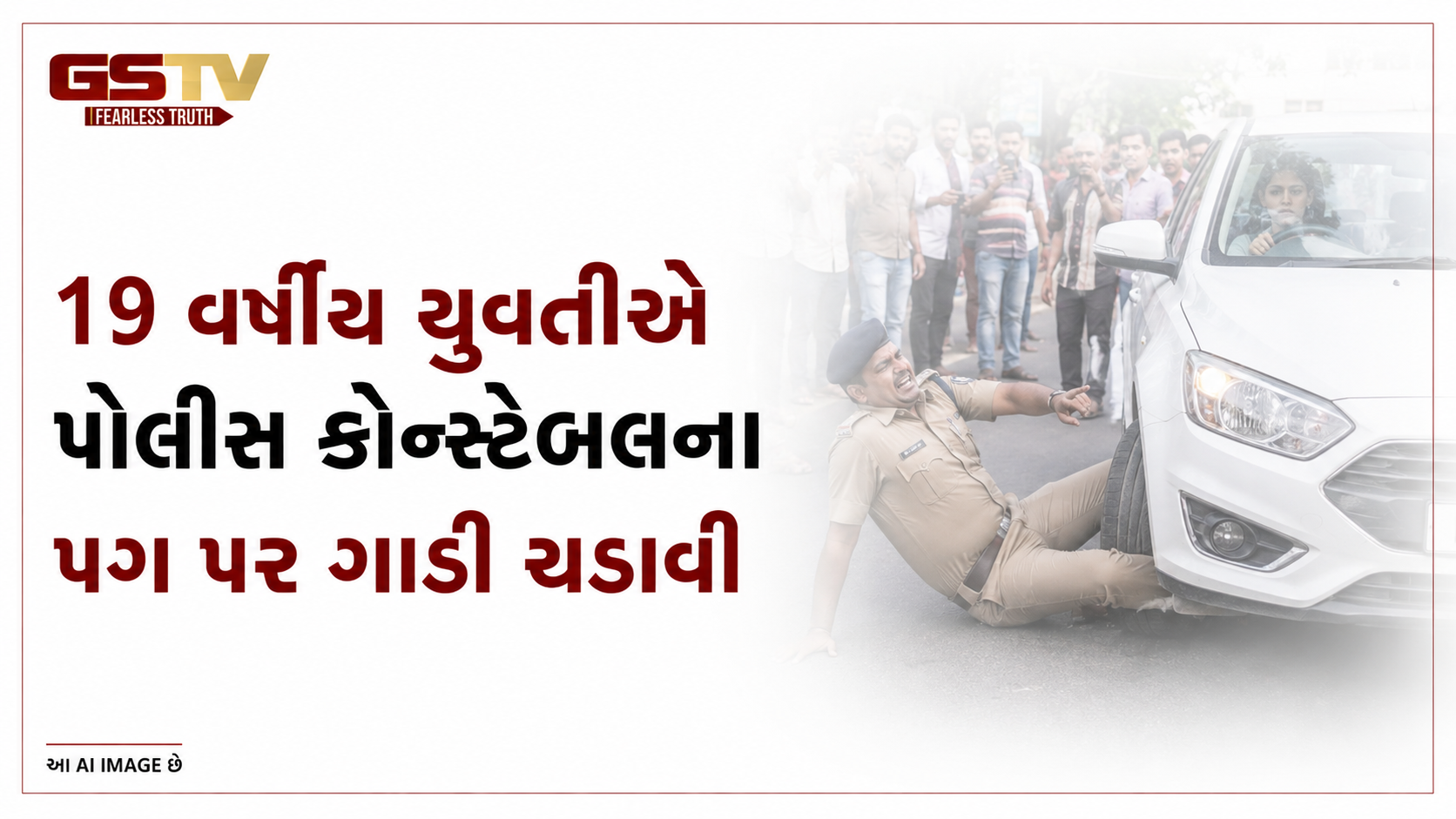 VIDEO : ૧૯ વર્ષીય યુવતીએ પોલીસ કોન્સ્ટેબલના પગ પર ગાડી ચડાવી