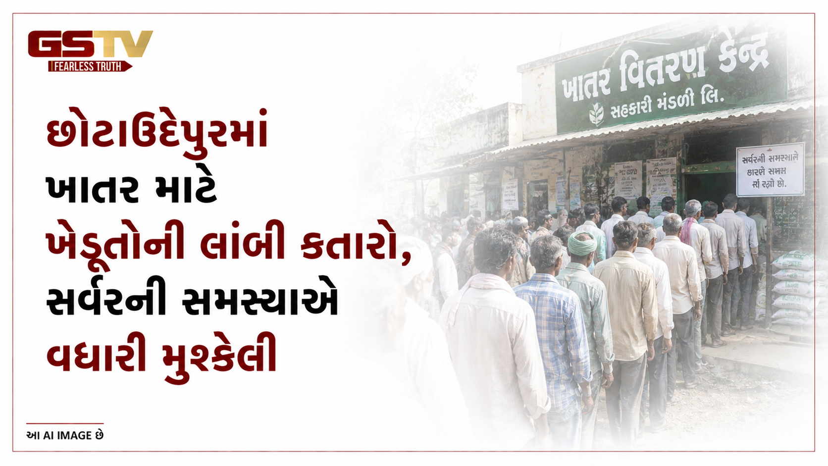 VIDEO: છોટાઉદેપુરમાં ખાતર માટે ખેડૂતોની લાંબી કતારો, સર્વરની સમસ્યાએ વધારી મુશ્કેલી