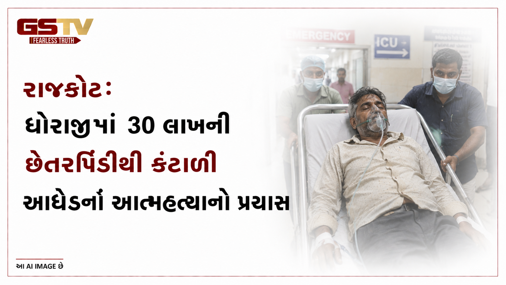 VIDEO: રાજકોટઃ ધોરાજીમાં 30 લાખની છેતરપિંડીથી કંટાળી આધેડનો આત્મહત્યાનો પ્રયાસ