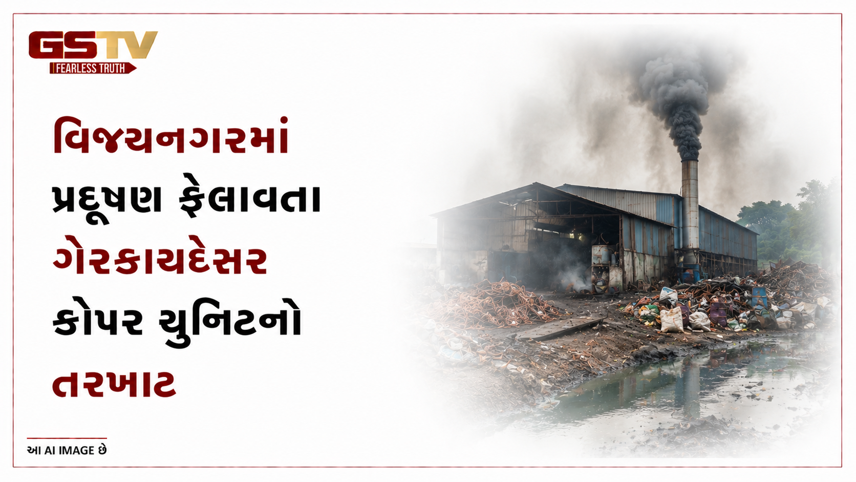 VIDEO: વિજયનગરમાં પ્રદૂષણ ફેલાવતા ગેરકાયદેસર કોપર યુનિટનો તરખાટ