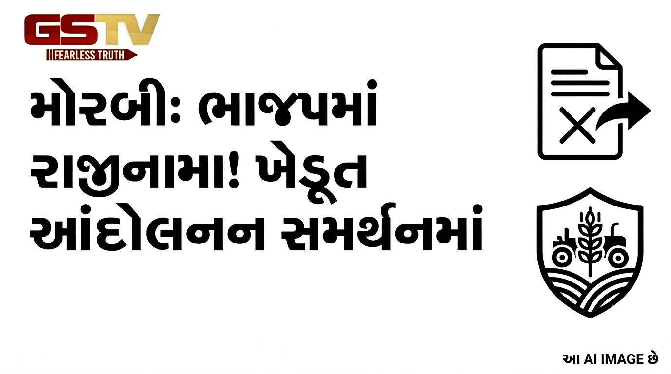 VIDEO: મોરબી: ખેડૂત આંદોલનના સમર્થનમાં ભાજપમાં મોટું રાજીનામું