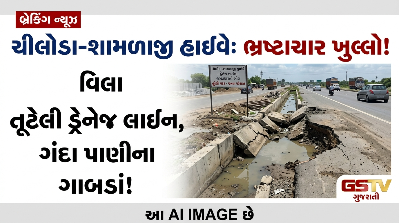 VIDEO: ચીલોડા-શામળાજી હાઇવે પર ભ્રષ્ટાચાર: કરોડોની ડ્રેનેજ લાઇન પ્રથમ વરસાદમાં જ તૂટી