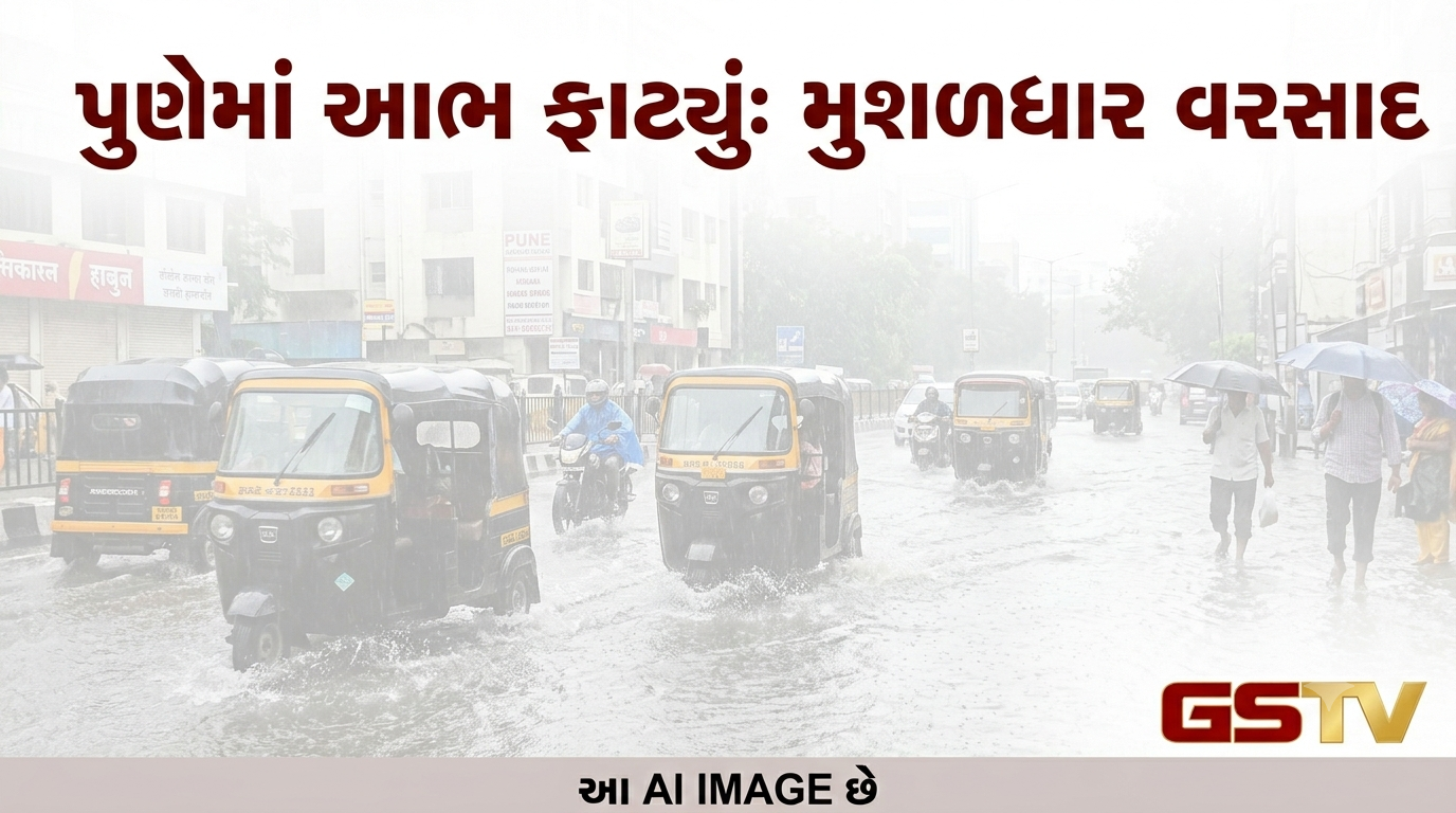 VIDEO : મેઘરાજાની પુણેમાં ધમાકેદાર એન્ટ્રી, અનેક વિસ્તારોમાં વરસ્યો અનરાધાર વરસાદ