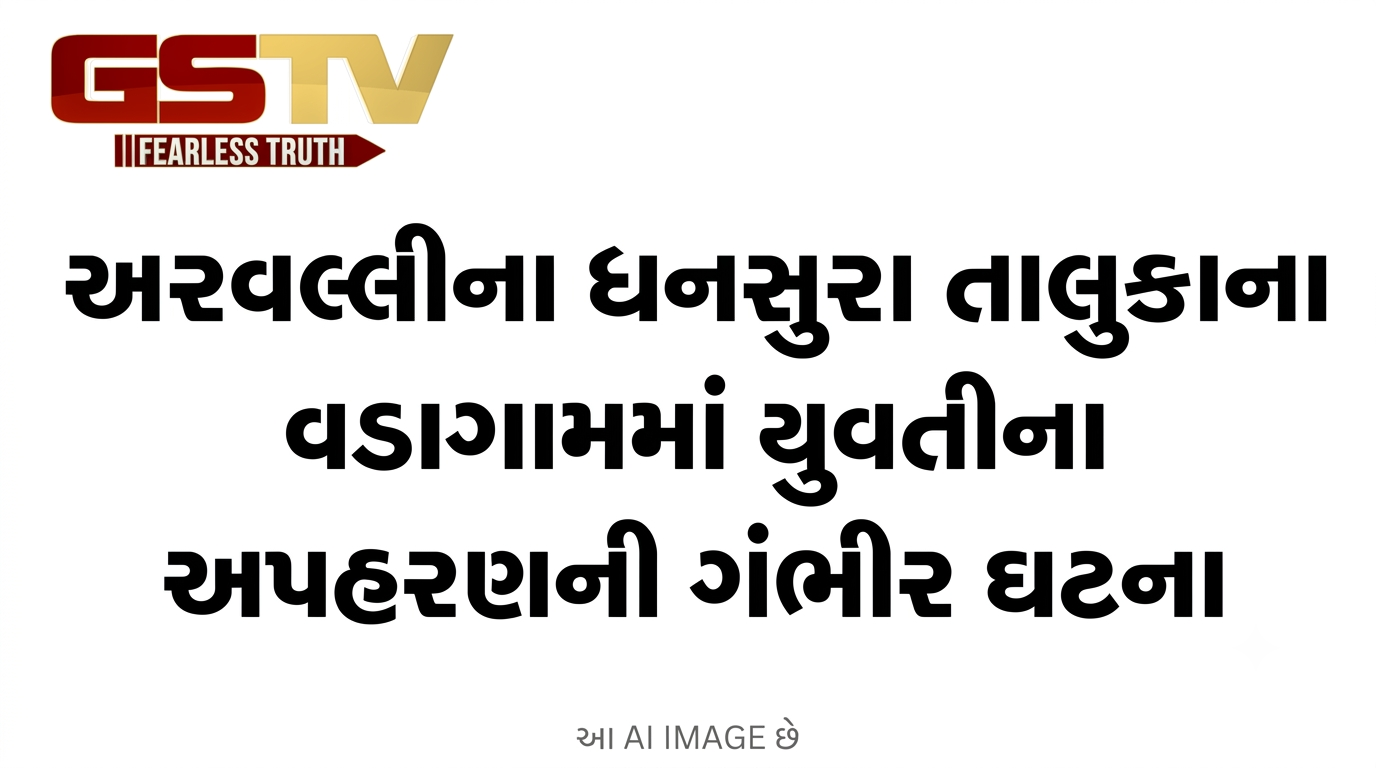 VIDEO: અરવલ્લીના ધનસુરા તાલુકાના વડાગામમાં યુવતીના અપહરણની ગંભીર ઘટના
