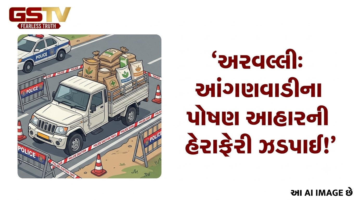 VIDEO : અરવલ્લીમાં પોષણ આહારની ગેરકાયદે હેરાફેરીનો મામલો