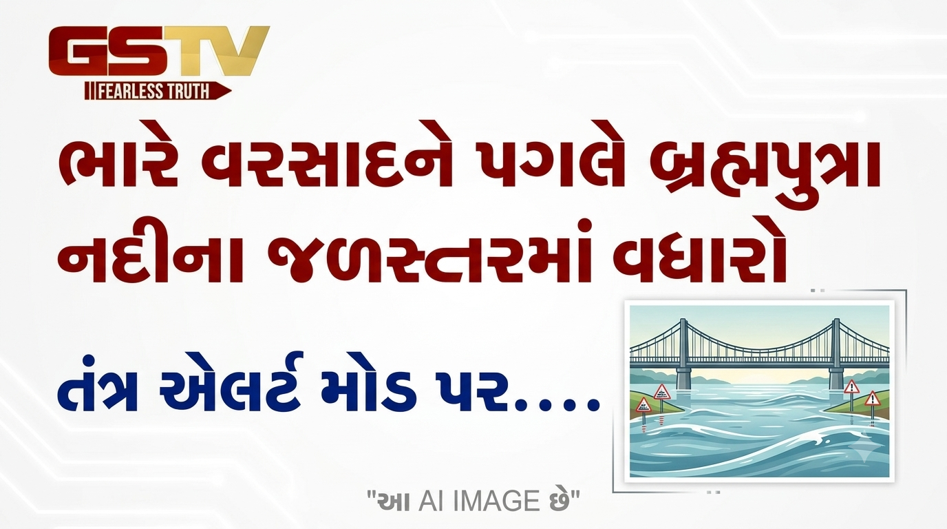 VIDEO : ભારે વરસાદને પગલે બ્રહ્મપુત્રા નદીના જળસ્તરમાં વધારો, તંત્ર એલર્ટ મોડ પર