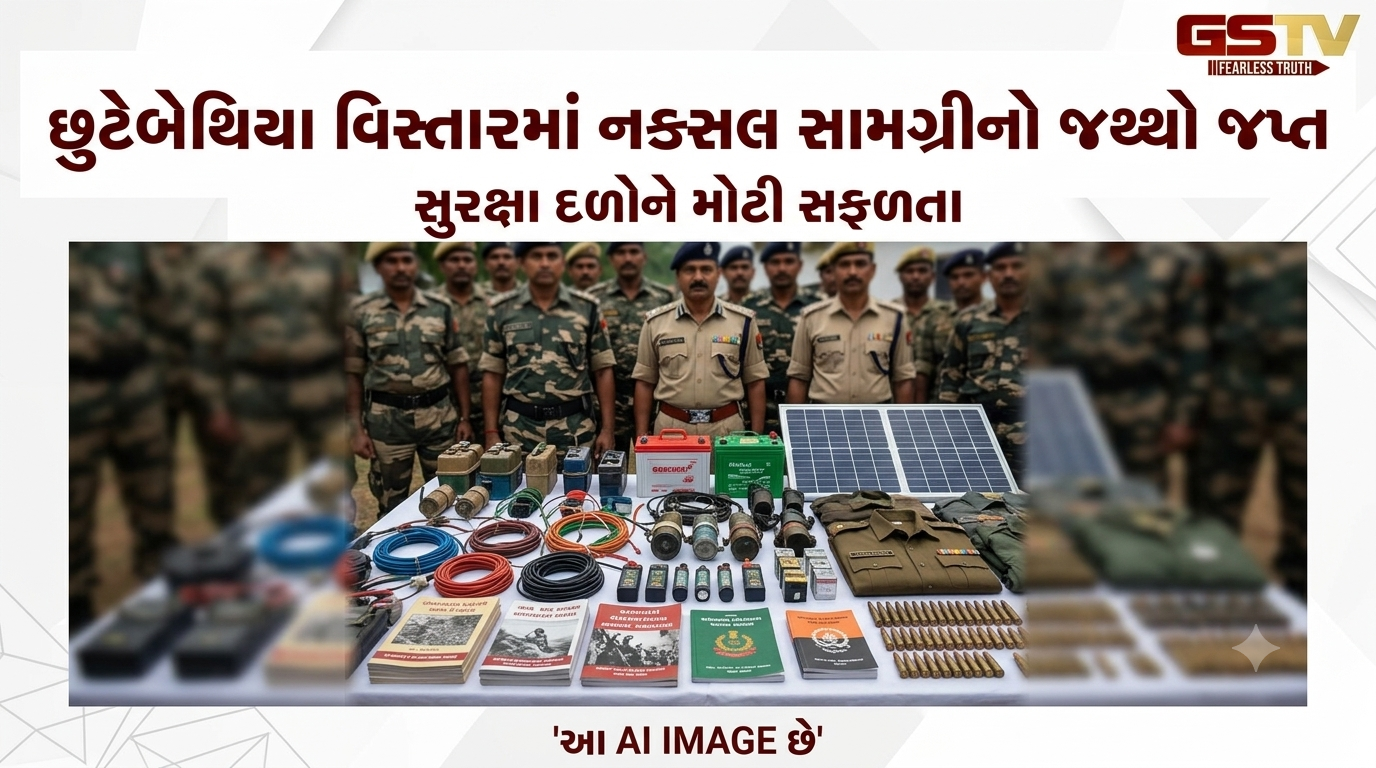 VIDEO : છુટેબેથિયા વિસ્તારમાં સુરક્ષા દળોને મળી નક્સલ સામગ્રીનો જથ્થો