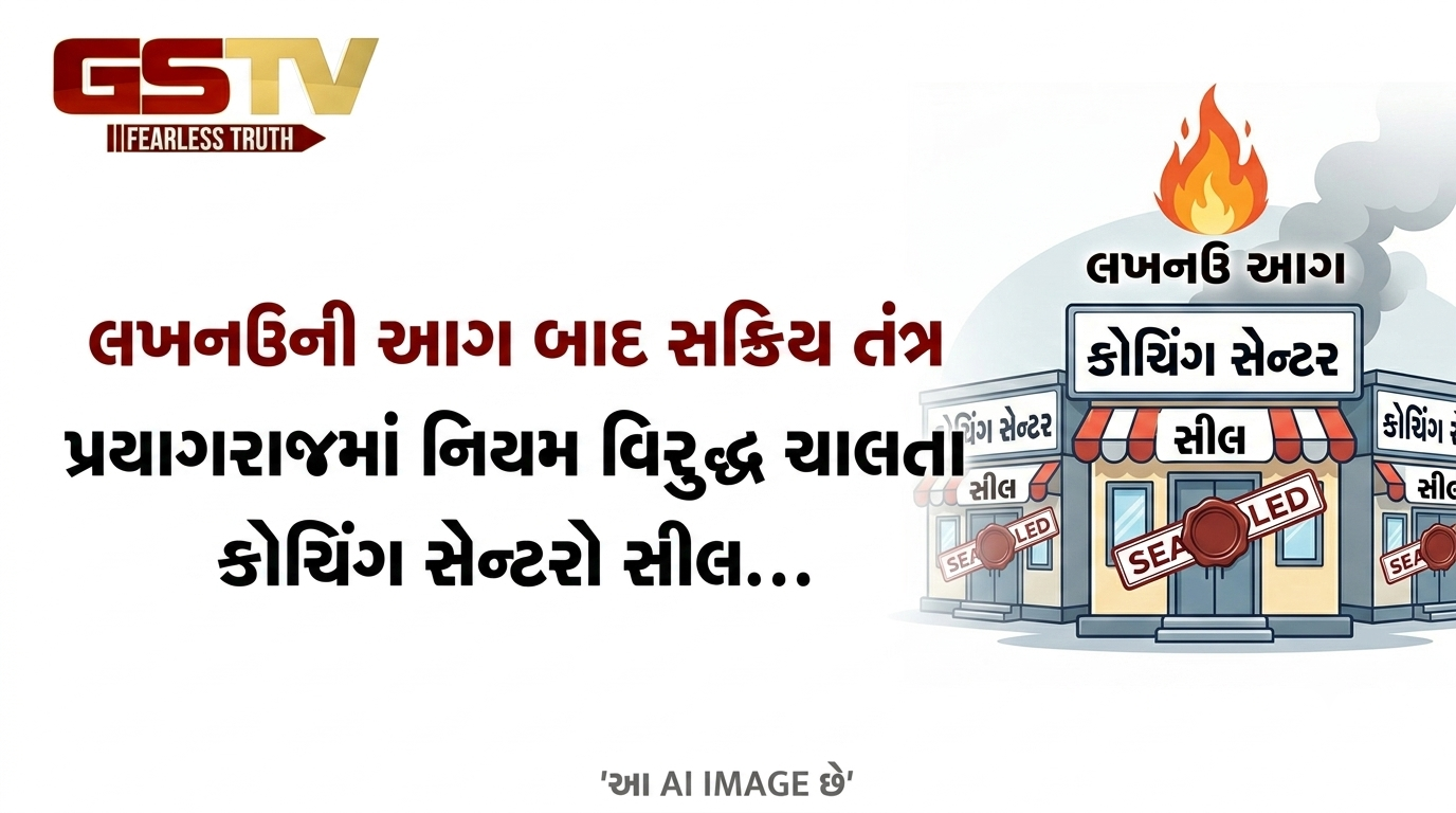 VIDEO : લખનઉની આગ બાદ સક્રિય તંત્ર, પ્રયાગરાજમાં નિયમ વિરુદ્ધ ચાલતા કોચિંગ સેન્ટરો સીલ