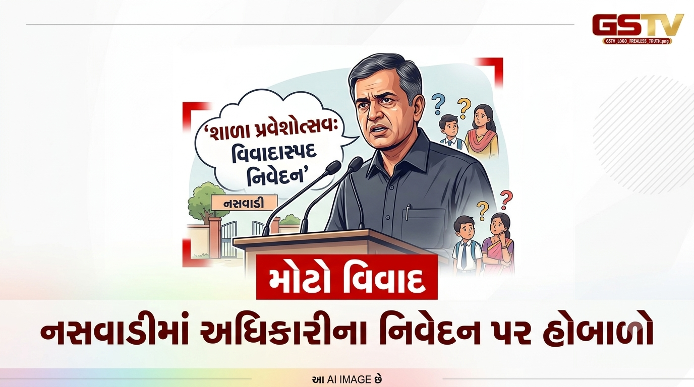 VIDEO: નસવાડી શાળા પ્રવેશોત્સવમાં IFS અધિકારીના નિવેદન પર વિવાદ, ધારાસભ્ય અભેસિંહ તડવીએ નકારી વાત
