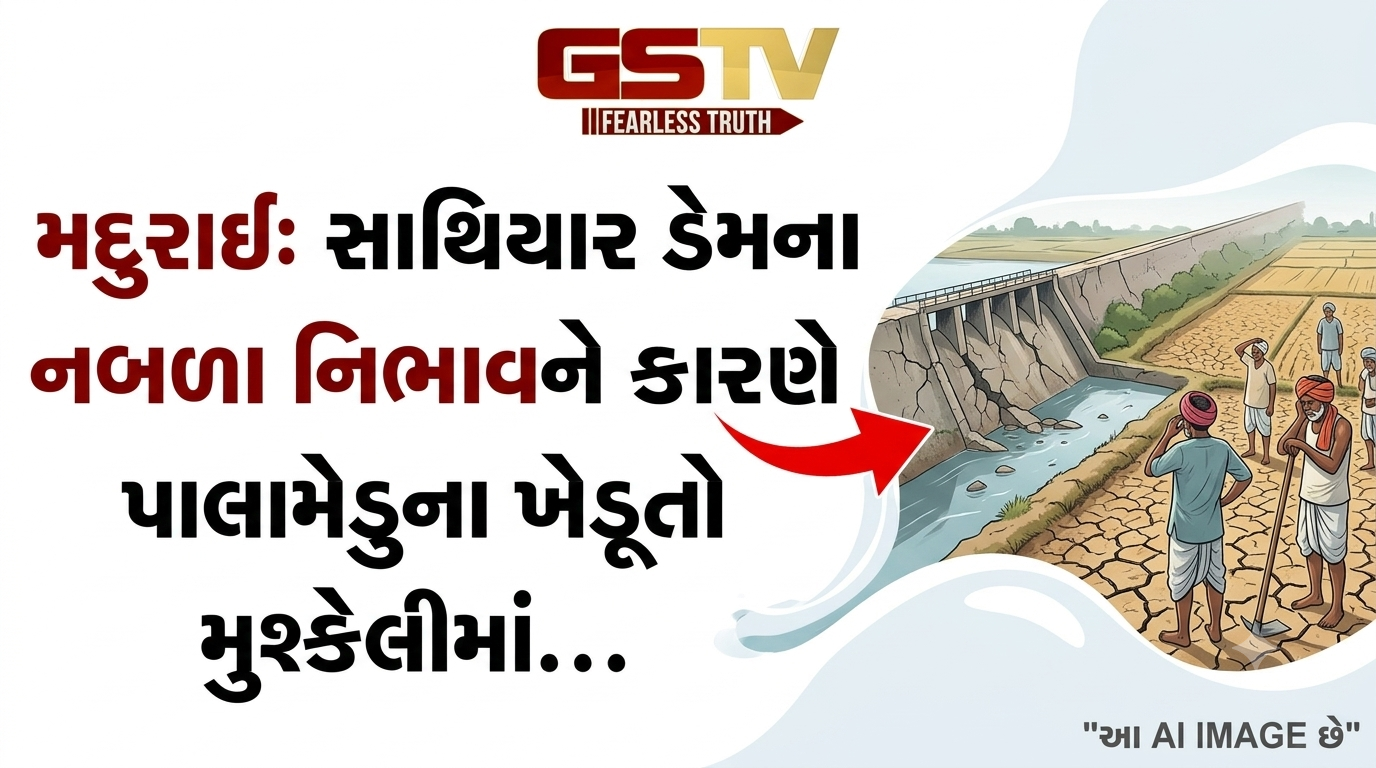 VIDEO : મદુરાઈ: સાથિયાર ડેમના નબળા નિભાવને કારણે પાલામેડુના ખેડૂતો મુશ્કેલીમાં