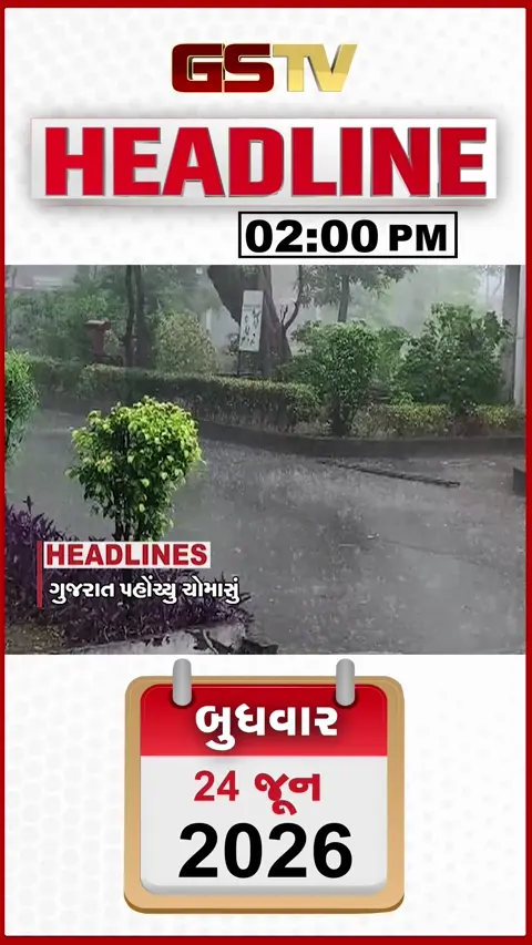 HEADLINE 2:00 PM/ વાવણી સમયે જ ખોડૂતોને ખાતરની ખોટ, ચૈતર વસાવાને વધુ એક મુશ્કેલી
