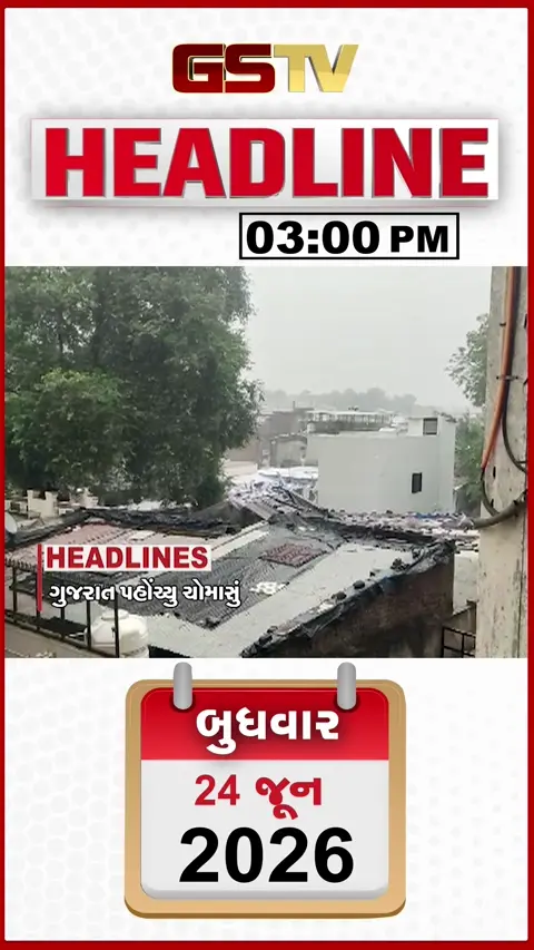 HEADLINE 03.00 PM / ગુજરાતમાં ચોમાસાનું સત્તાવાર આગમન, સિઝનની શરૂઆતમાં નર્મદામાં ભારે વરસાદ