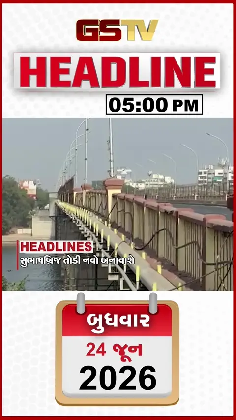 HEADLINE 05 : 00 PM / સુભાષબ્રિજ તોડી નવો બનાવાશે, ગુજરાત પહોંચ્યુ ચોમાસું