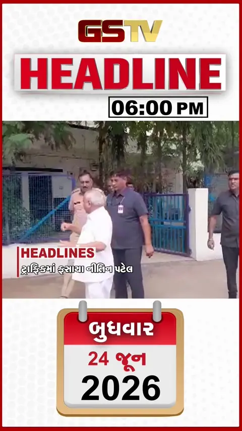 HEADLINE 06.00 PM / નીતિન પટેલ ટ્રાફિકમાં ફસાતા અધિકારીઓ ઉપર લાલઘૂમ, ડિમોલિશનના ફૂડબિલમાં કૌભાંડની આશંકા