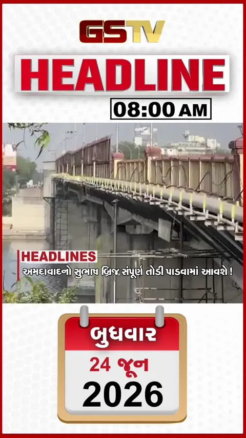 HEADLINE 8: 00 AM/ અમદાવાદનો સુભાષ બ્રિજ સંપૂર્ણ તોડી પાડવામાં આવશે, ચૈતર વસાવાને 7 વર્ષની જેલની સજા