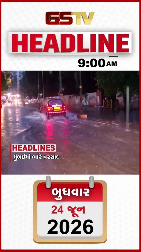 HEADLINE 9: 00 AM/ મુંબઈમાં પહેલા વરસાદે જ ભરાયા પાણી, દબાણ હટાવવા ગયેલી મનપાની ટીમ પર હુમલો