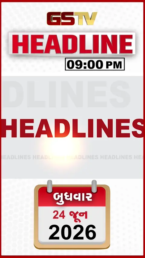 HEADLINE 09.00 PM / ક્રૂડ ઓઈલનો ભાવ ઘટ્યો, કોલકાતામાં મોટી દૂર્ઘટના, બે કાર વચ્ચેના અકસ્માતમાં ત્રણના મોત