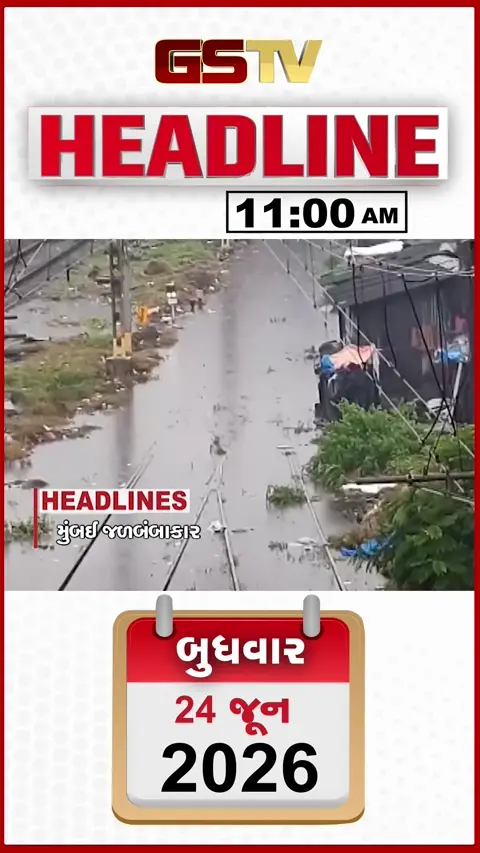 HEADLINE 11: 00 AM/  અમદાવાદ સહિત ગુજરાતના 13 જિલ્લામાં વરસાદની આગાહી, અમદાવાદનો વધુ એક બ્રિજ તૂટશે