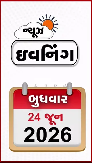 EVENING BULLETIN: હૈદરાબાદના રસ્તાને 'ટ્રમ્પ'નું નામ અપાતા હોબાળો, 6 વર્ષ અગાઉ રામમંદિર દાન ચોરીની ભવિષ્યવાણી થઈ હતી! ગિફ્ટ સિટીમાં દારૂ પરનો VAT ઘટાડાયો